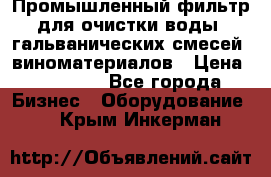 Промышленный фильтр для очистки воды, гальванических смесей, виноматериалов › Цена ­ 87 702 - Все города Бизнес » Оборудование   . Крым,Инкерман